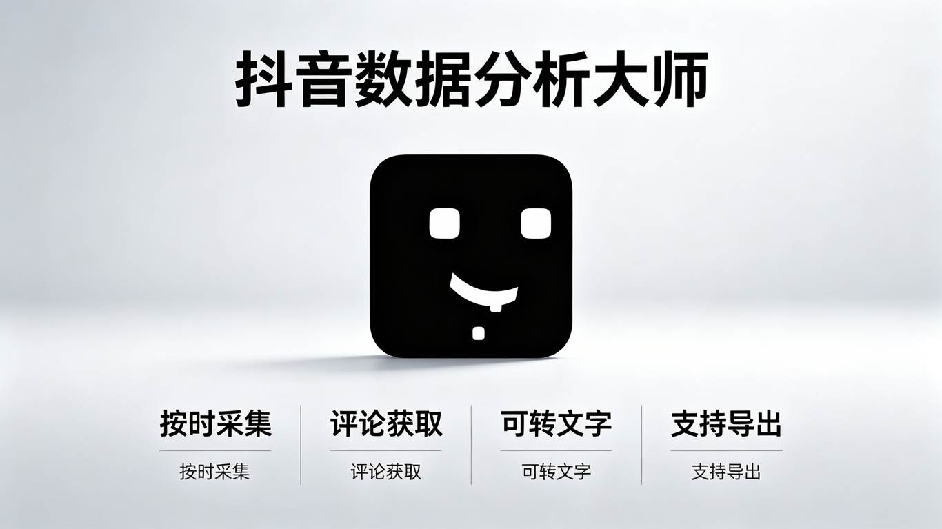 抖音数据分析大师