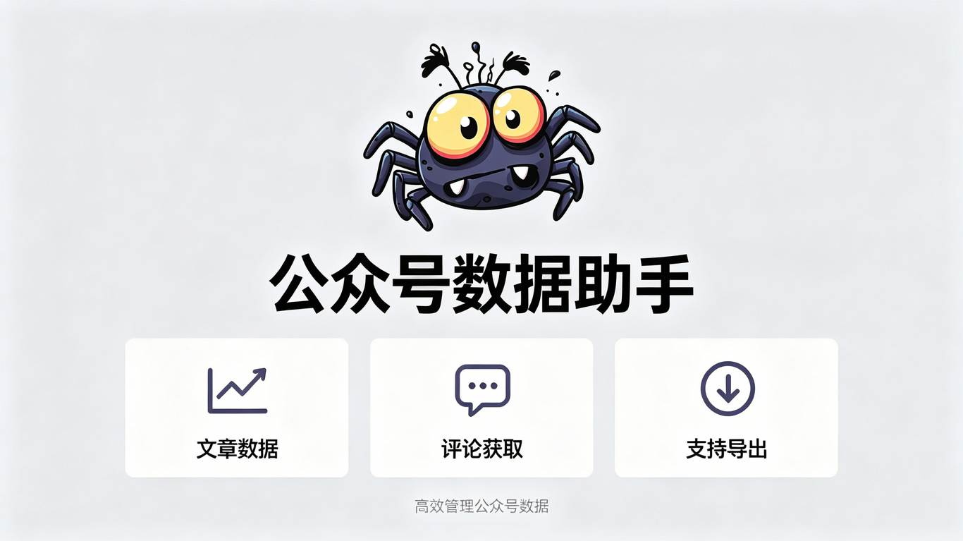 公众号数据助手