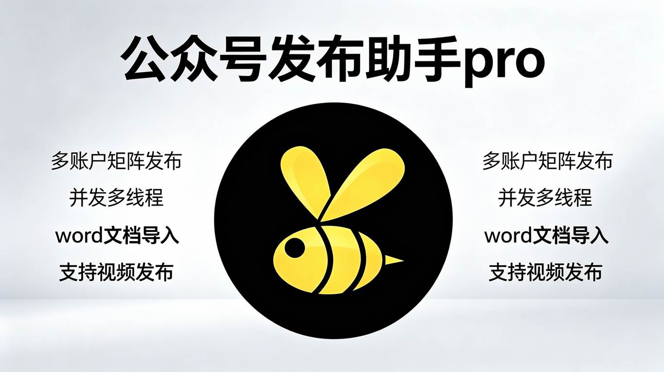 公众号发布助手PRO